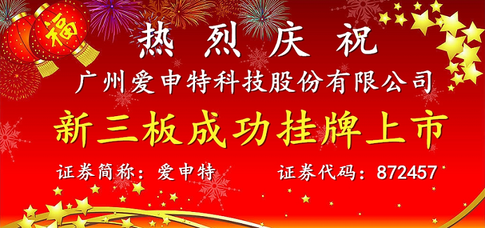 Warmly celebrate the successful listing of Guangzhou aishente Technology Co., Ltd. on the "new third board"