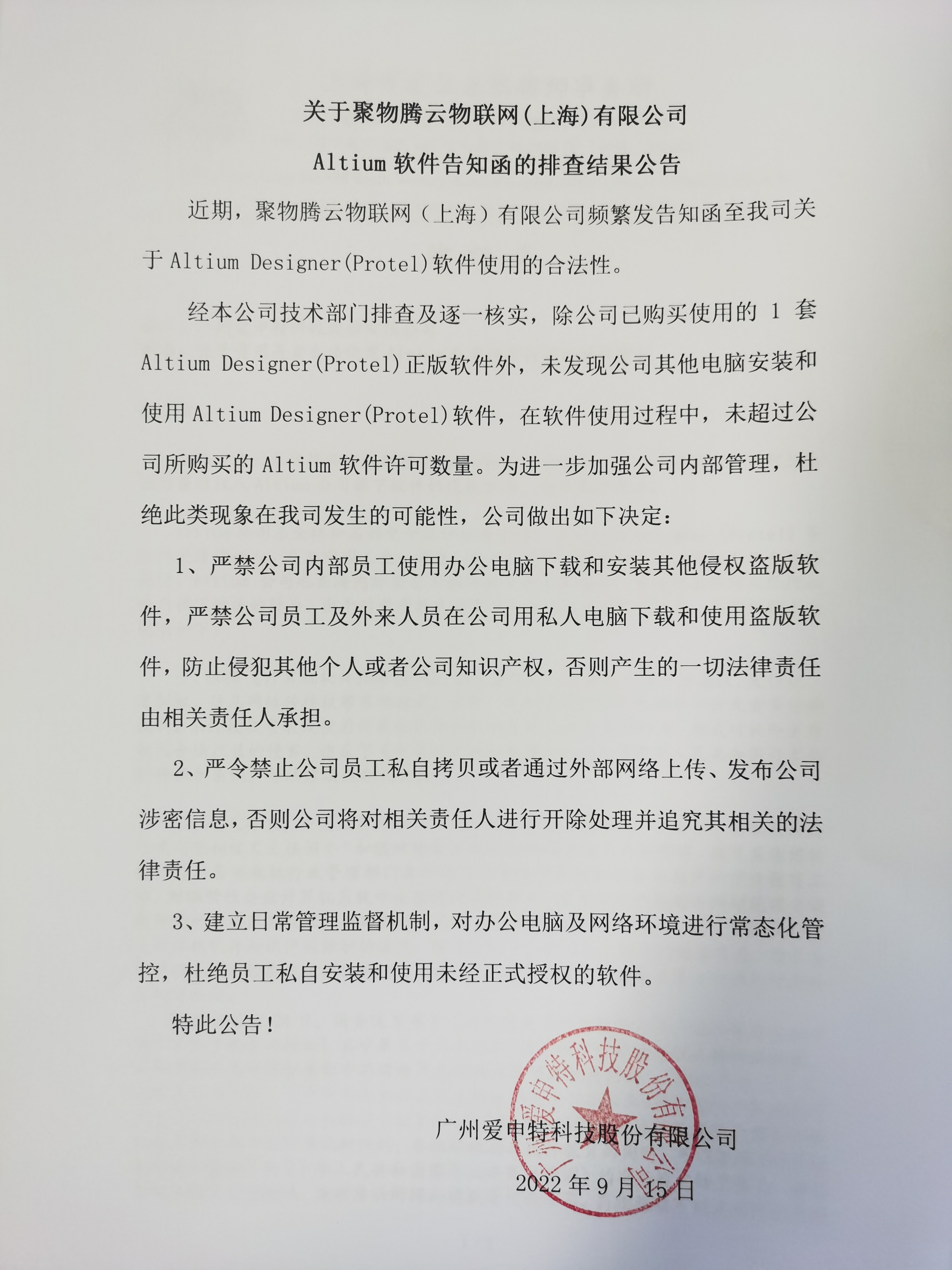 关于聚物腾云物联网(上海)有限公司Altium软件告知函的排查结果公告