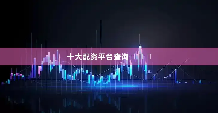 十大配资平台查询 ​​​