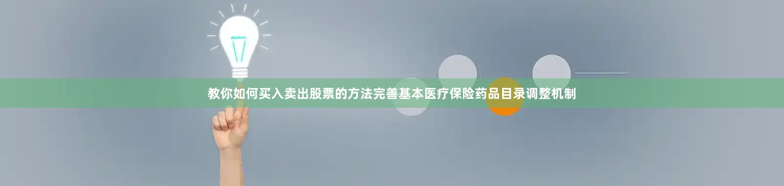 教你如何买入卖出股票的方法完善基本医疗保险药品目录调整机制