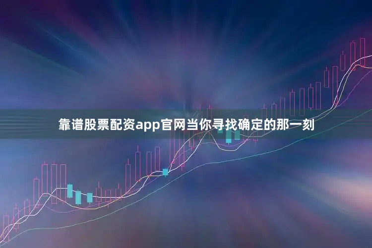 靠谱股票配资app官网当你寻找确定的那一刻