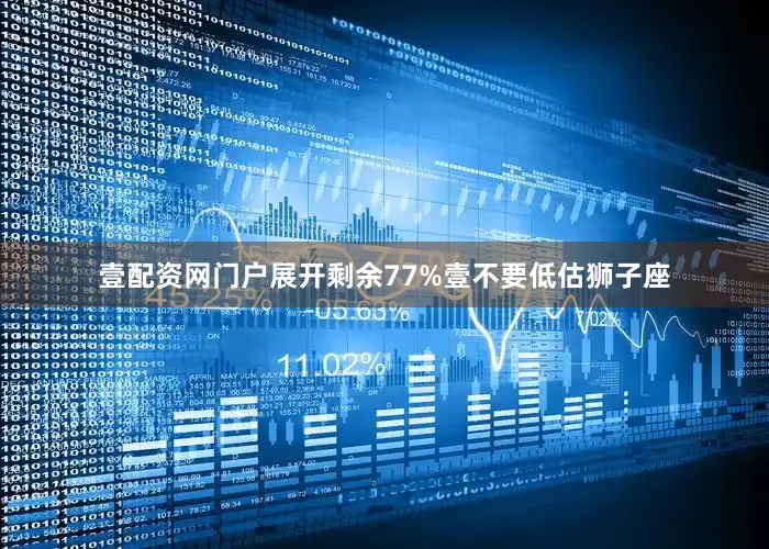 壹配资网门户展开剩余77%壹不要低估狮子座
