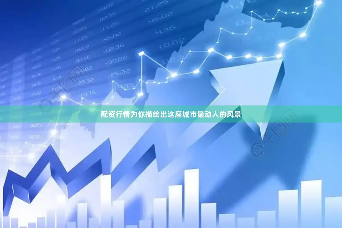 配资行情为你描绘出这座城市最动人的风景