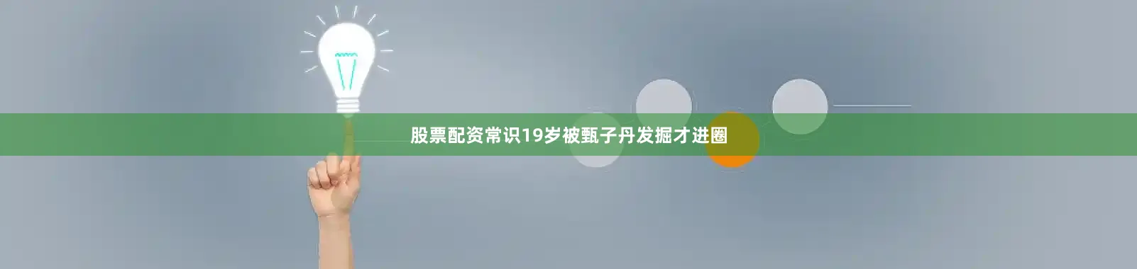 股票配资常识19岁被甄子丹发掘才进圈
