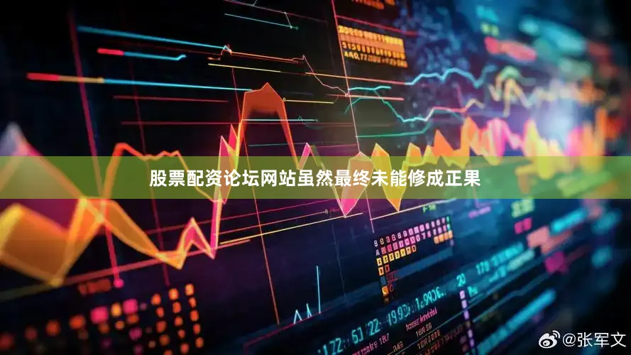 股票配资论坛网站虽然最终未能修成正果
